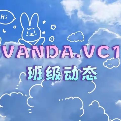 VANDA.VC1班级动态9.8