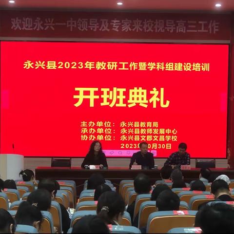 永兴县成功举办2023年教研工作暨学科组建设培训班