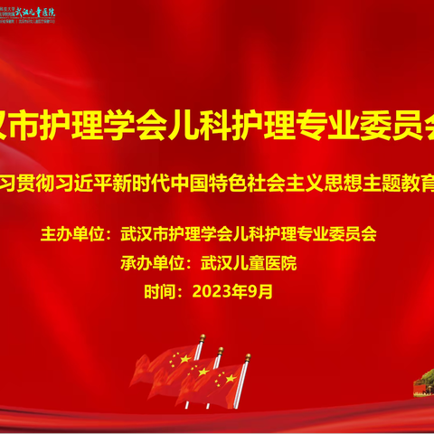 筑牢思想根基 凝心聚力建新功——2023年武汉市护理学会儿科护理专业委员会主题教育活动