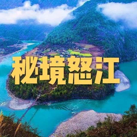 独家精品线路2024人神共居丙中洛、怒江峡谷、腾冲和顺、热海大滚锅、银杏村、国殇园、大理古城、洱海双廊