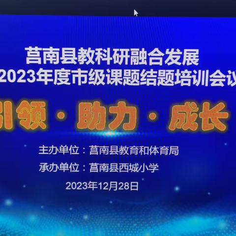 【莒南县西城小学】引领·助力·发展--莒南县 教科研融合发展暨2023年度市级课题结题培训会