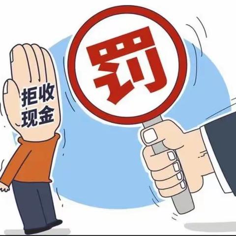 商家拒收现金？违法！