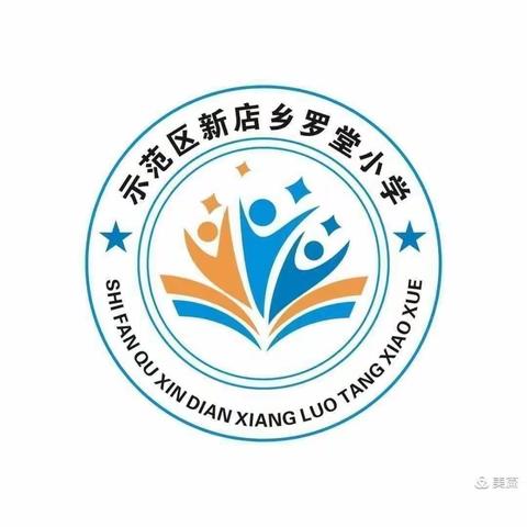 督导助前行,开学启新篇——区教育中心第二巡视组到罗堂小学督导检查开学工作