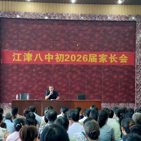 家校携手同商育人大计，师生齐心共谱杏坛华章         ——江津八中初2026级新生家长会