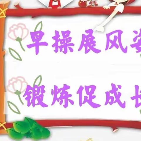 早操展风姿，锻炼促成长——三岔镇启稚幼儿园体育锻炼活动