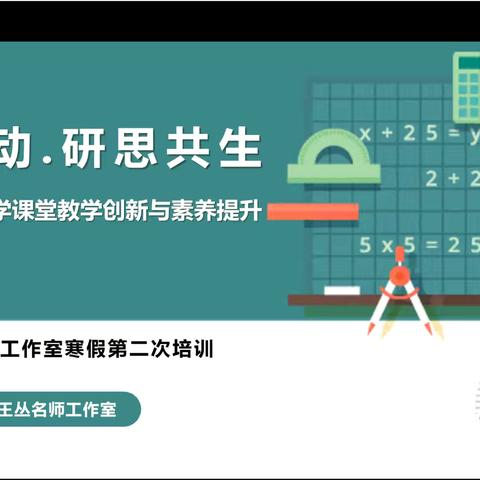 王丛名师工作室假期第二次线上研修 -AI驱动·研思共生——初中数学课堂教学创新与素养提升