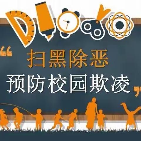 丛台区南吕固中心校皮条屯小学举办预防校园霸凌、青少年“防诈、反诈”专题讲座