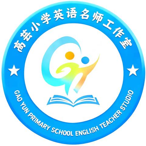 “英” 你而精彩 “语”你共成长——建水县高芸小学英语名师工作室启动仪式暨第一期研修活动（第一期）