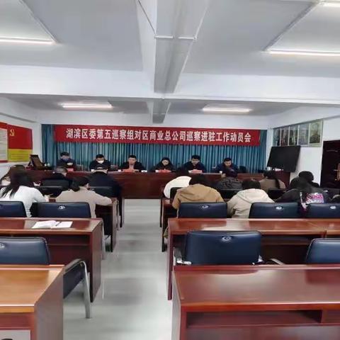 湖滨区委第五巡察组对区商业总公司巡察进驻工作动员会