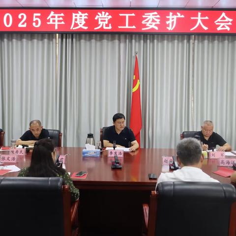普集街道召开2025年度党工委会第20次会议