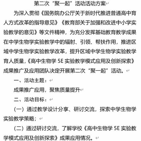 高中生物5E实验教学成果推广及基于输出为本理念教学研讨活动——第三次“聚一起”