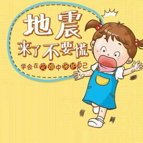 防震减灾，安全先行”——西苑三期阳光幼儿园防地震美篇