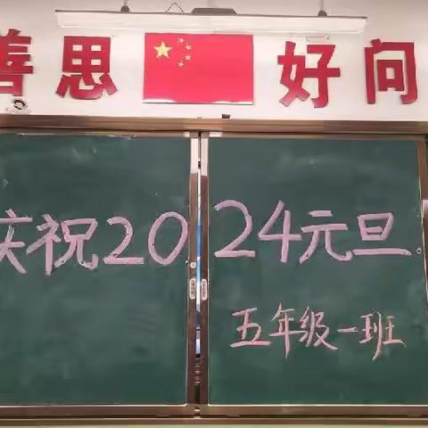 喜迎元旦――东城小学五年级一班