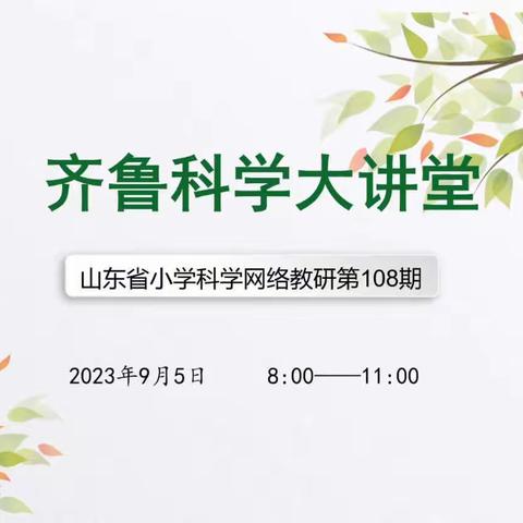 云天收夏色，木叶动秋声——淄博市小学科学教师参加山东省第108期齐鲁科学大讲堂活动