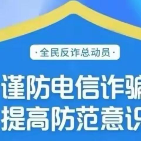 金融知识万里行-防范电信诈骗大全 （西山路营业所宣）2023年6月