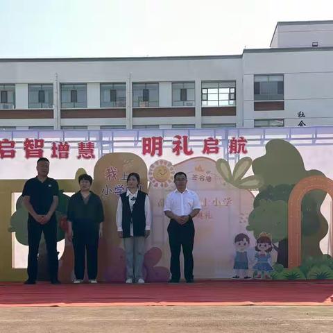 “启智增慧 明礼启航”——薛家湾第十小学一年级新生入学典礼