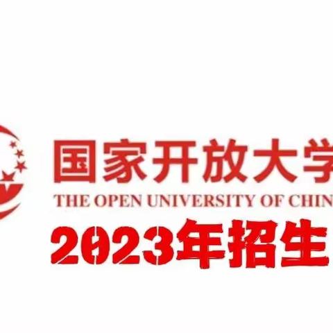 2024年国家开放大学春季招生开始报名啦！如何不被落下？