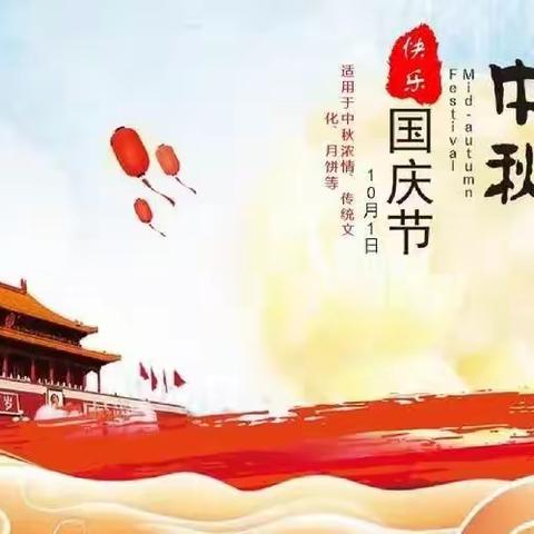 迎中秋庆国庆—曹庙小学