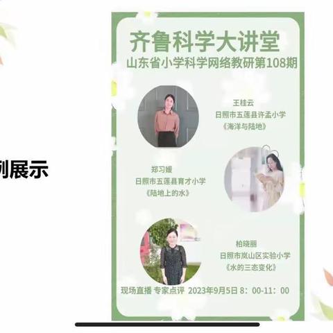 开展科学教研，培养学生素养-----无棣县小学科学教师参加齐鲁大讲堂第108期教研活动纪实