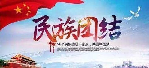 民族团结一家亲 同心共筑中国梦——合浦县沙岗镇双文小学2024年民族团结进步宣传月