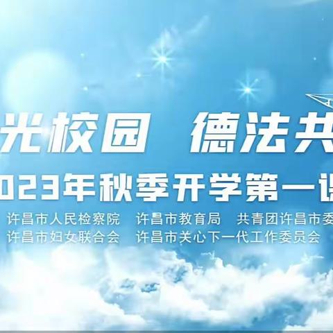 阳光校园 德法共建——襄城县文昌小学东城校区五年级段开展2023年秋季“开学第一课”法治教育活动