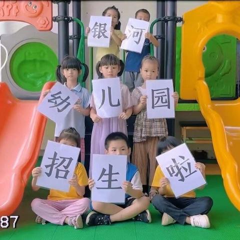 石鼓镇银河幼儿园招生啦！