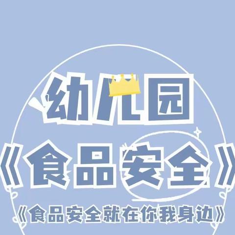 食品安全   伴我成长——智汇星幼儿园食品安全教育