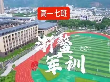 迷彩军训，青春无悔—浙鳌2023级高一七班新生军训