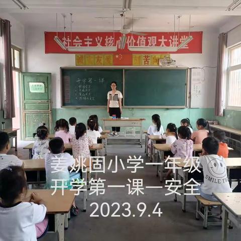 姜姚固小学开学第一课