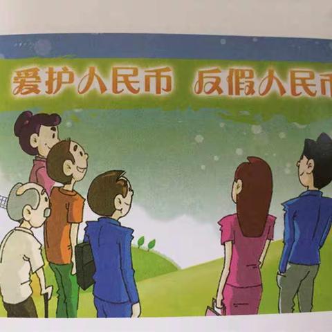 姜姚固小学反假币宣传月活动总结