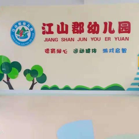 江山郡幼儿园小班2023.10.30