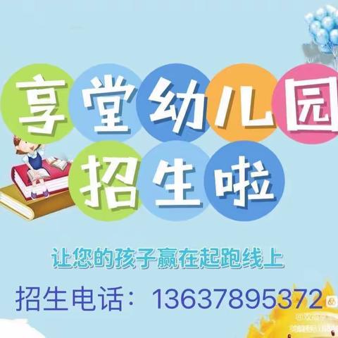 重庆市江津区双福享堂幼儿园2024年秋季招生开始啦‼️