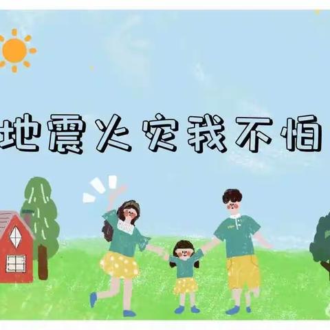 演练有方，遇震不慌”——兴华第三幼儿园防地震应急疏散演练