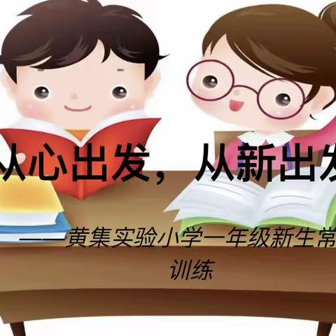 从心出发，从新出发——黄集实验小学一年级新生常规训练