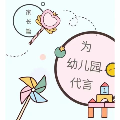 以爱相约 见证成长———我为幼儿园代言之家长篇