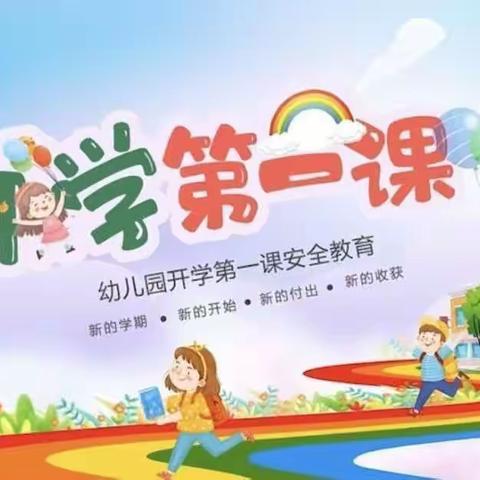 快乐相伴，安全起航——辉县市第九幼儿园开学第一课