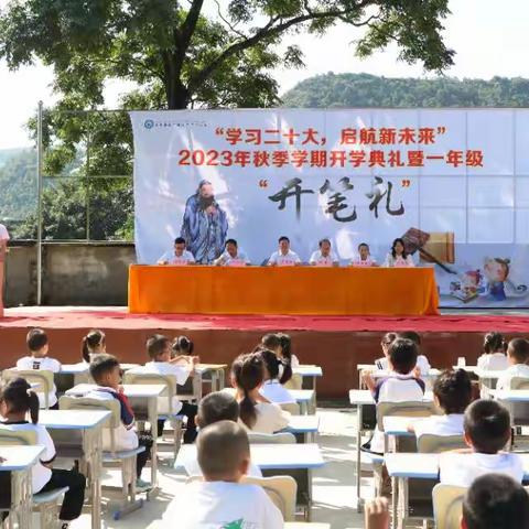 学习二十大，启航新未来2023年秋季学期开学典礼暨一年级“开笔礼”仪式