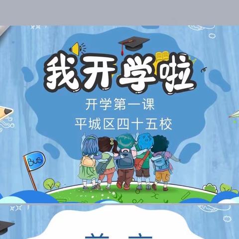 平城区45校开展——我开学啦！开学第一课主题班会课