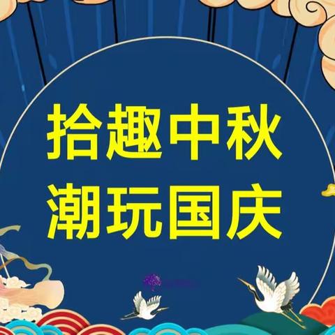 拾趣中秋，潮玩国庆——柏思幼儿园中秋节、国庆节庆祝活动