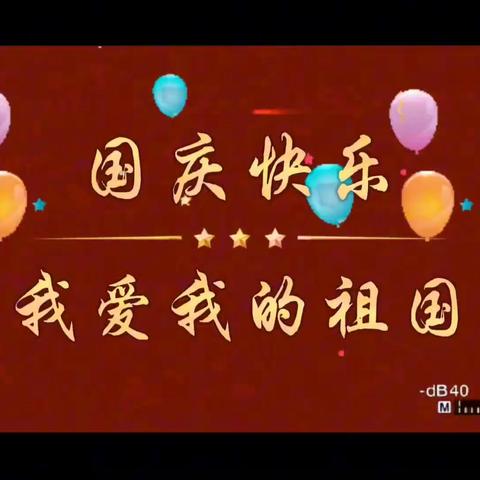 【大连中心幼儿园】双节同庆，祝福满溢，愿你的生活如同秋日的阳光一样，温暖明亮，为这个重要的节日欢呼吧🥮🍎