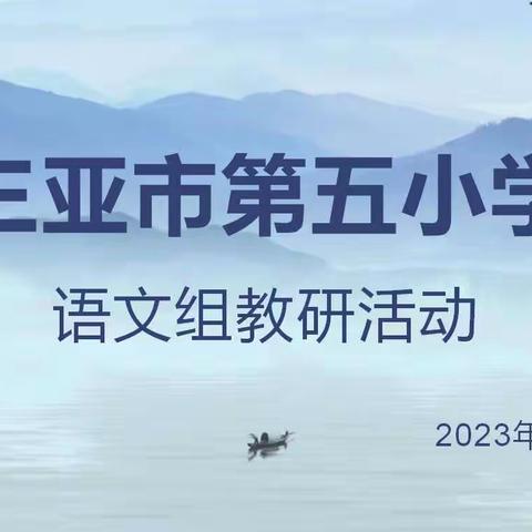 凝心聚力再出发 砥砺奋进启新程———三亚市第五小学语文组教研活动