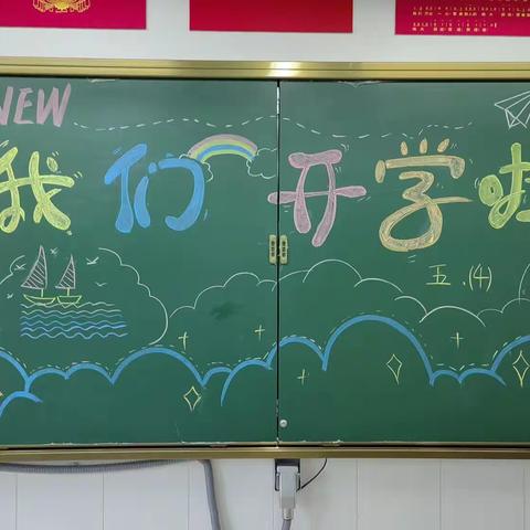 最美开学季，筑梦新学期—文苑小学五年级四班开学季