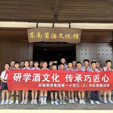 研学酒文化，传承巧匠心—实验教育集团第一小学三（2）中队雏鹰行动