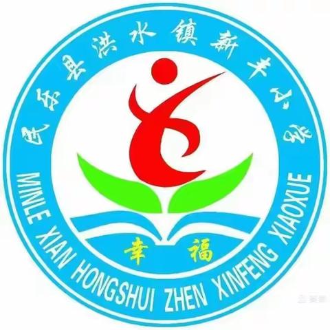 春回校园，扬帆起航——民乐县洪水镇新丰小学2025年春学期开学温馨提示