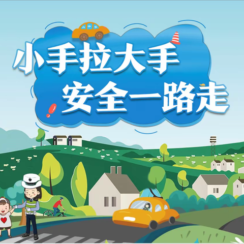 【宿迁市实验小学100+25】小手拉大手 安全一路走——宿迁市实验小学幸福路校区“开学第一课”主题系列活动