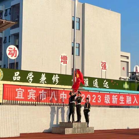 同学少年风华茂  戎马青春意气昂——记宜宾市八中初2023级新生“博雅五育”素质拓展训练（二）