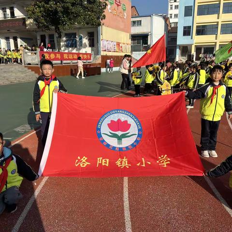 运动润身心，暖冬展风采——洛阳小学冬季运动会