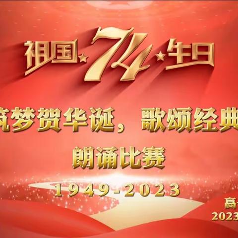 集宁新世纪中学团委、高一年级开展“同心筑梦贺华诞，歌颂经典润我心”主题朗诵比赛。