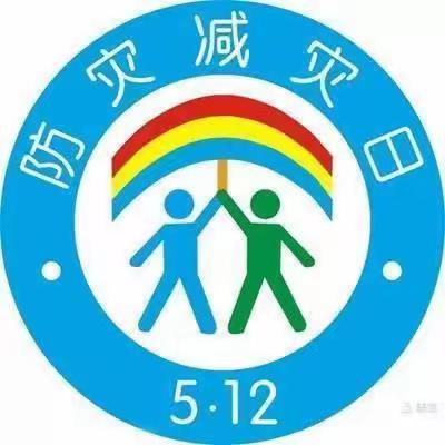 “地震来了，我不怕!”满北中心幼儿园防震安全教育活动