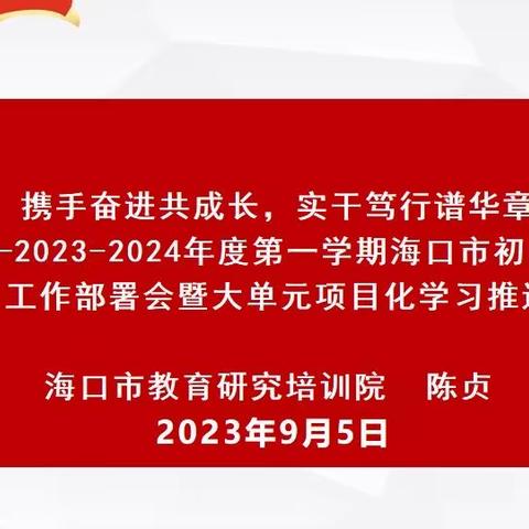 携手奋进共成长   实干笃行谱华章         ——2023-2024年度第一学期海口市初中语文工作部署会暨大单元项目化学习推进会